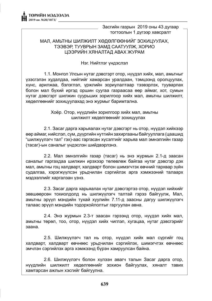 «Төрийн мэдээлэл» № 20, файлын 4-р хуудас