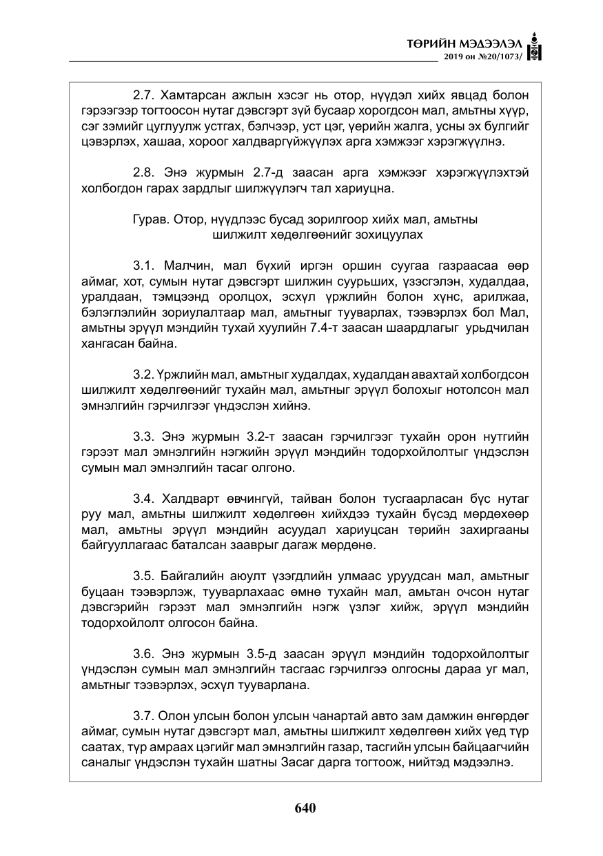 «Төрийн мэдээлэл» № 20, файлын 5-р хуудас