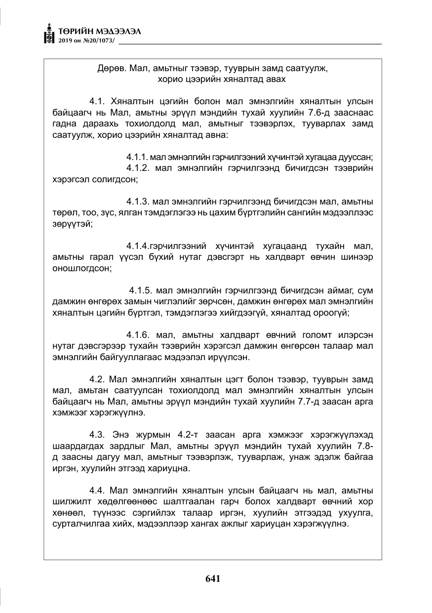 «Төрийн мэдээлэл» № 20, файлын 6-р хуудас