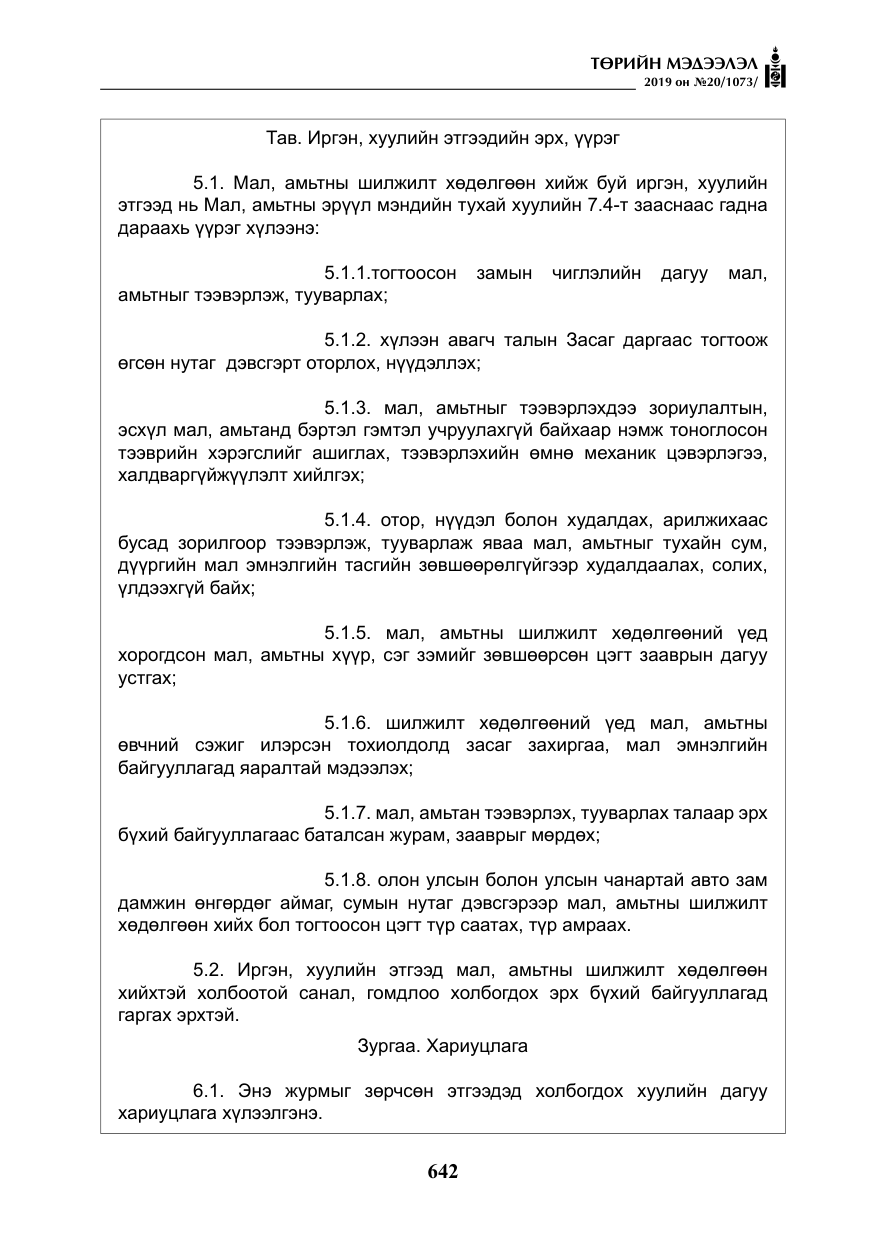«Төрийн мэдээлэл» № 20, файлын 7-р хуудас