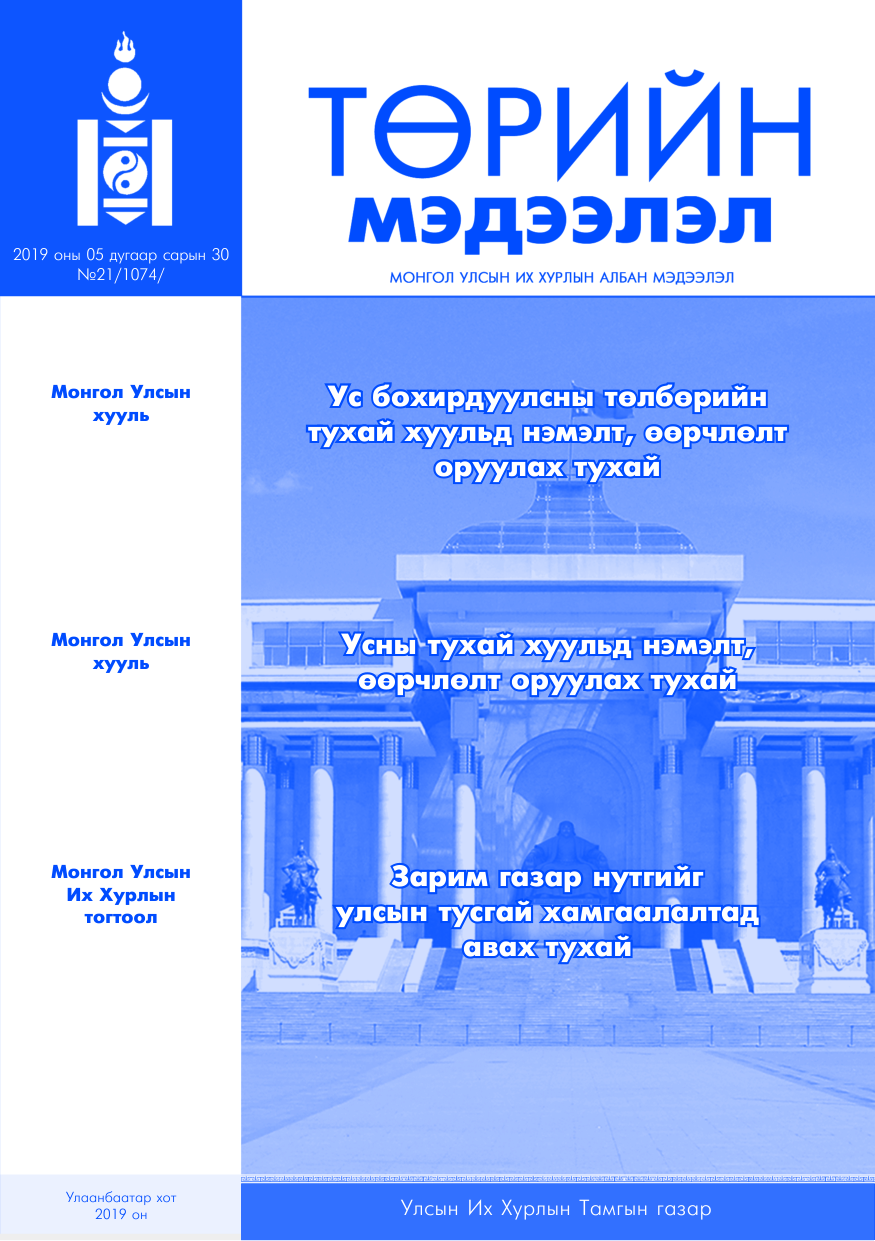 «Төрийн мэдээлэл» № 21, файлын 1-р хуудас
