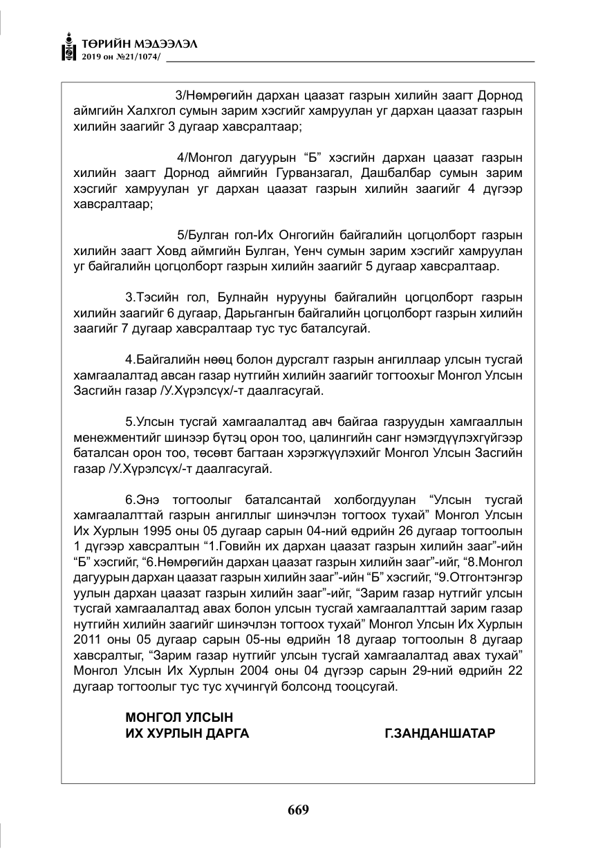 «Төрийн мэдээлэл» № 21, файлын 10-р хуудас