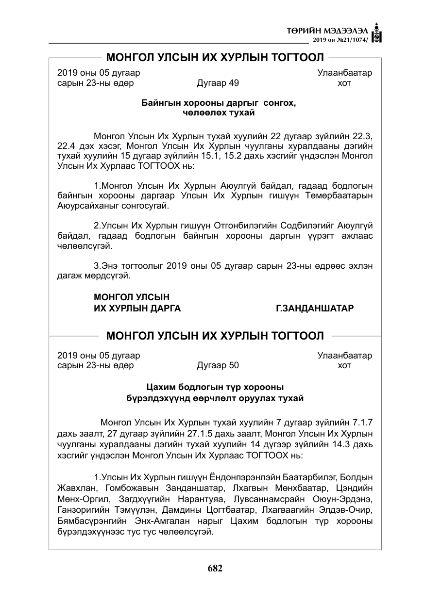 «Төрийн мэдээлэл» № 21, файлын 23-р хуудас