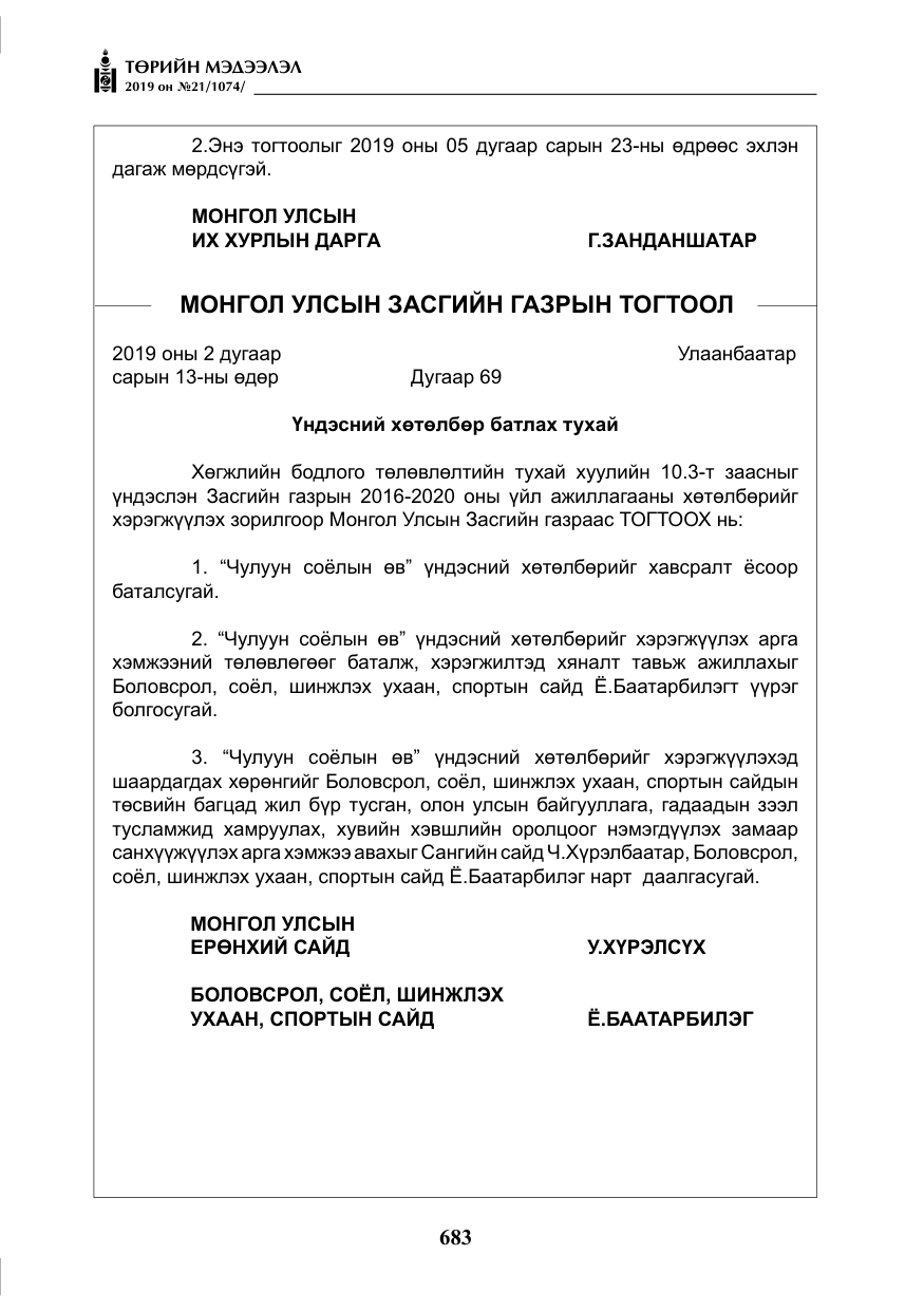 «Төрийн мэдээлэл» № 21, файлын 24-р хуудас