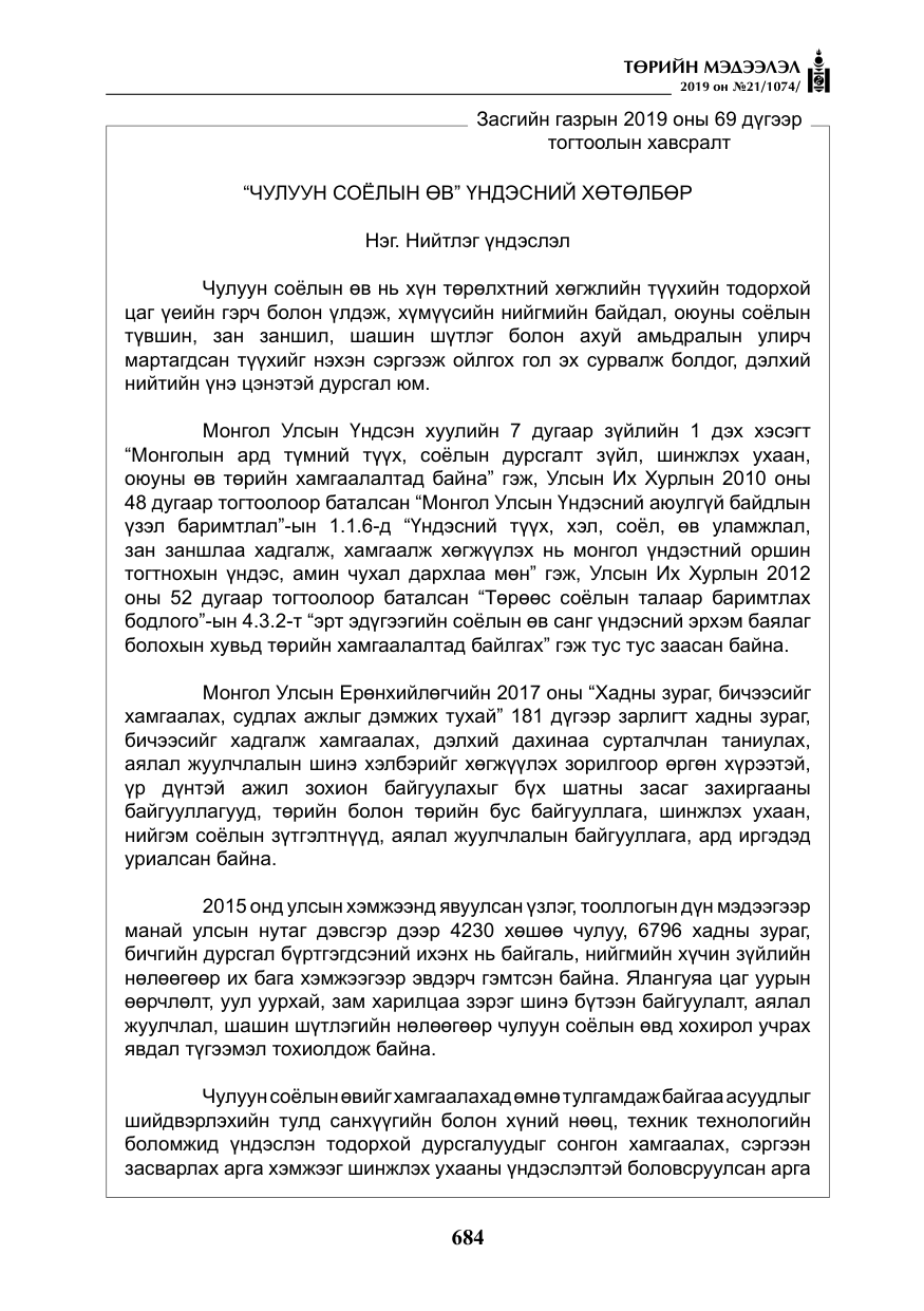 «Төрийн мэдээлэл» № 21, файлын 25-р хуудас