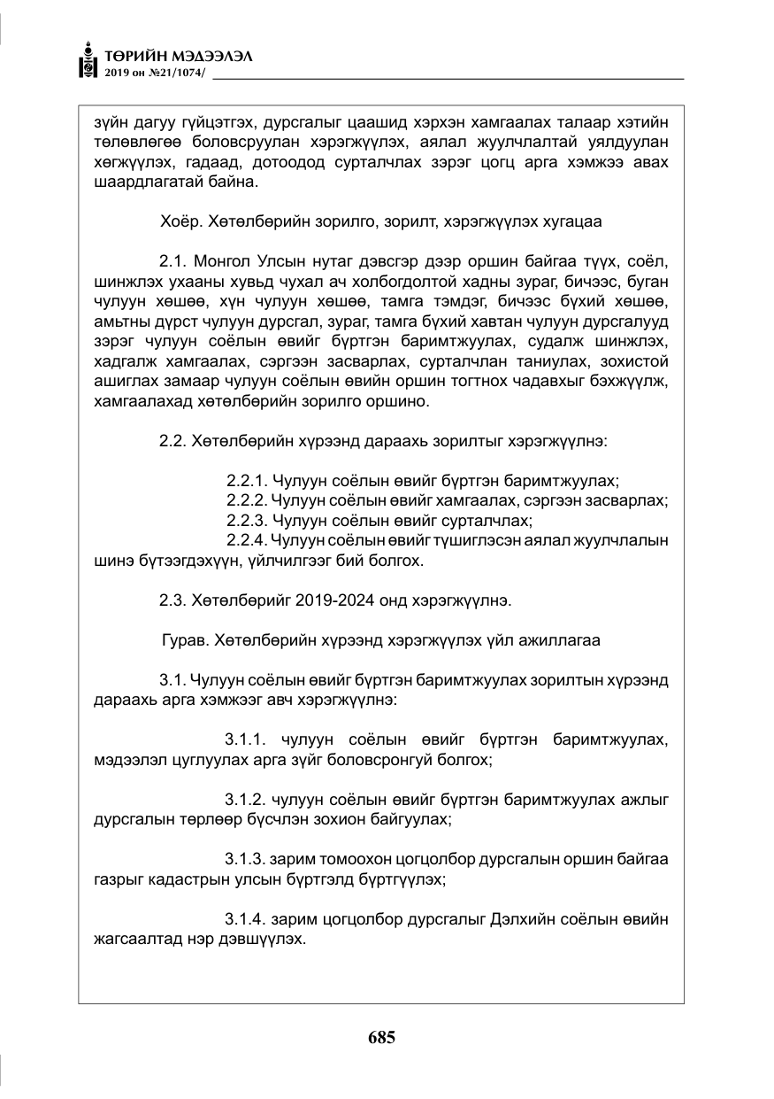 «Төрийн мэдээлэл» № 21, файлын 26-р хуудас