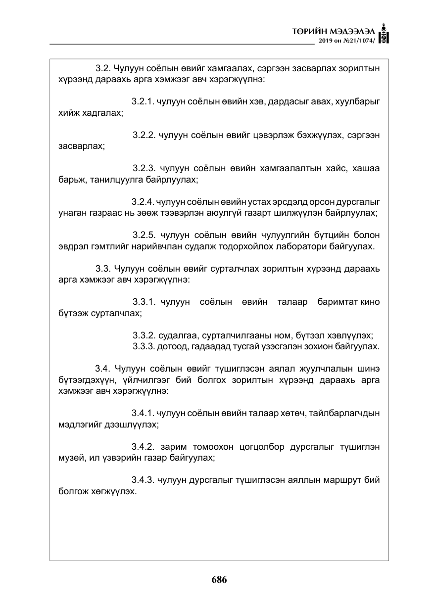 «Төрийн мэдээлэл» № 21, файлын 27-р хуудас