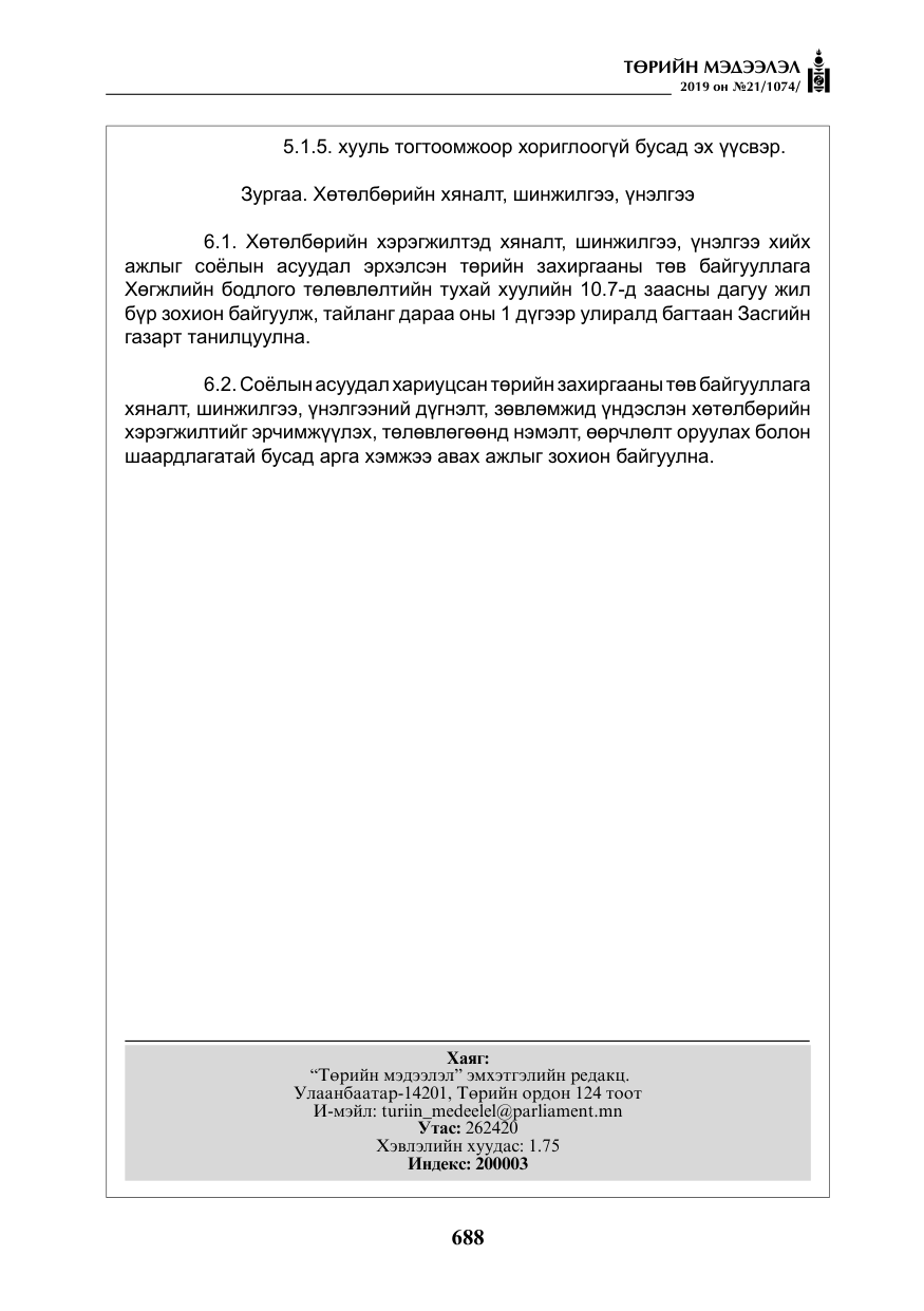 «Төрийн мэдээлэл» № 21, файлын 29-р хуудас
