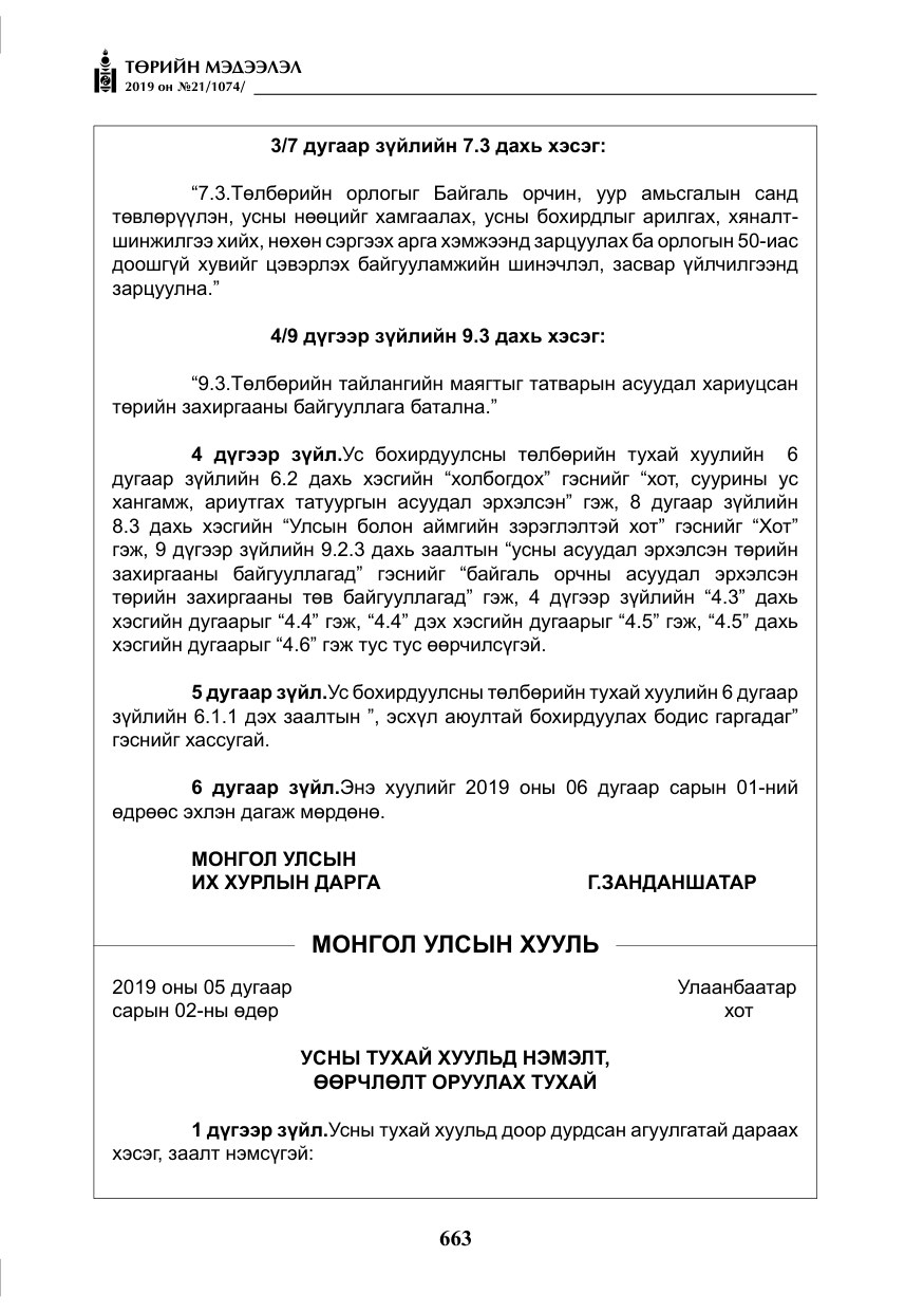 «Төрийн мэдээлэл» № 21, файлын 4-р хуудас