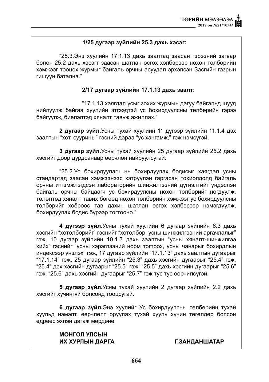 «Төрийн мэдээлэл» № 21, файлын 5-р хуудас