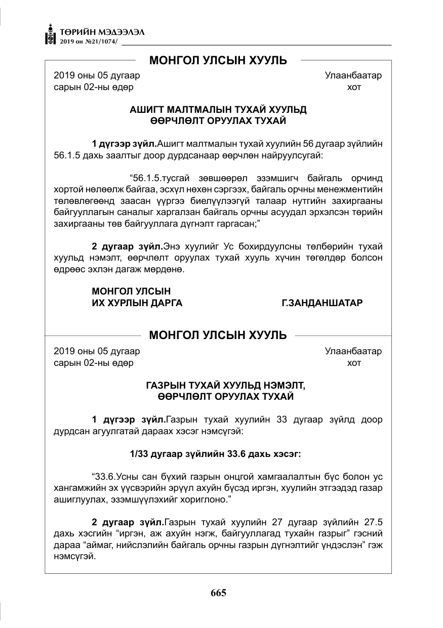 «Төрийн мэдээлэл» № 21, файлын 6-р хуудас
