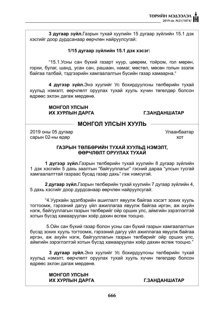 «Төрийн мэдээлэл» № 21, файлын 7-р хуудас