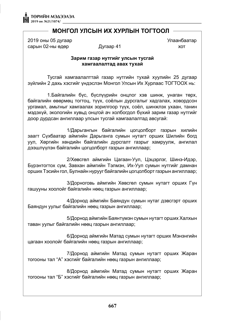 «Төрийн мэдээлэл» № 21, файлын 8-р хуудас