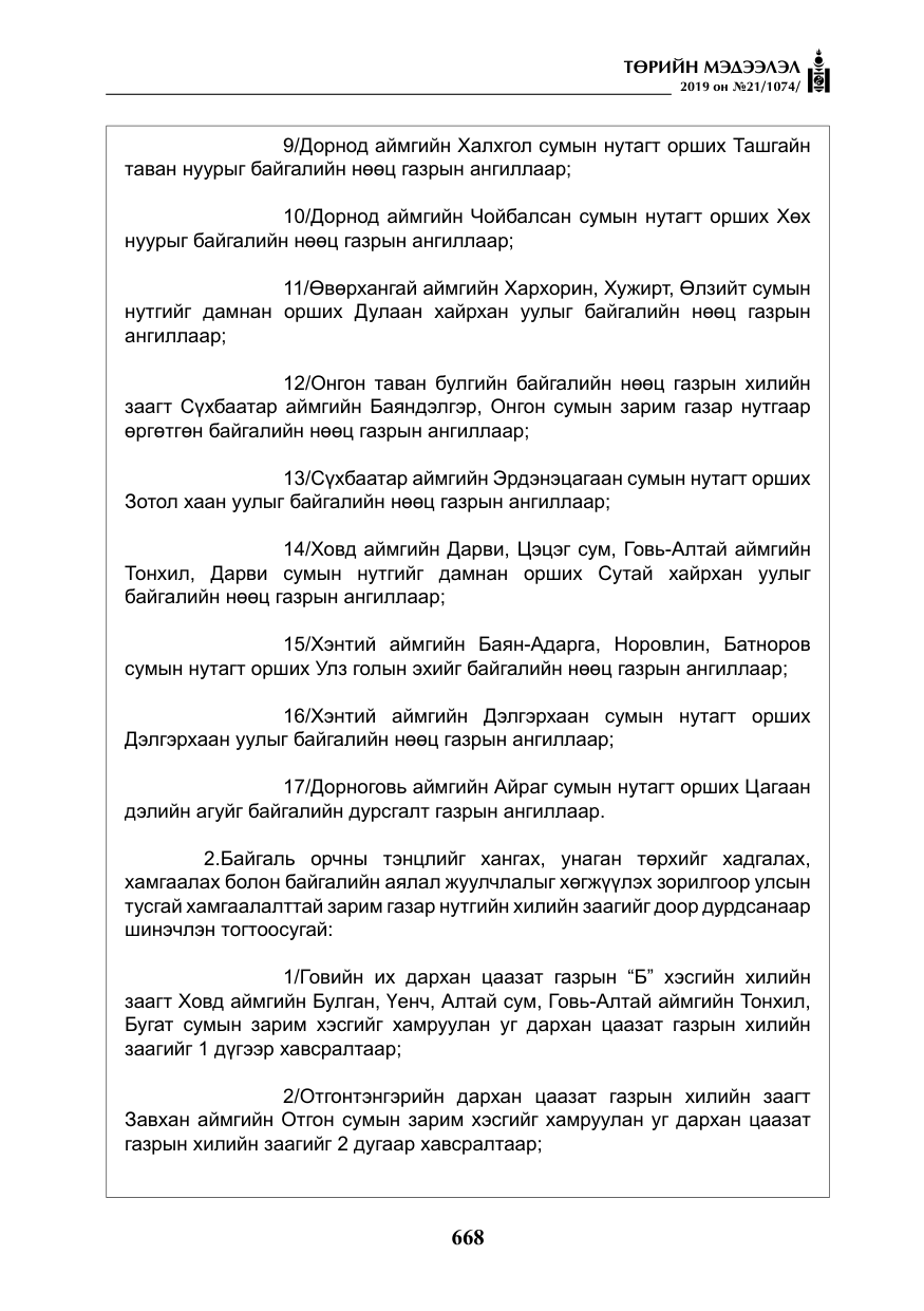 «Төрийн мэдээлэл» № 21, файлын 9-р хуудас