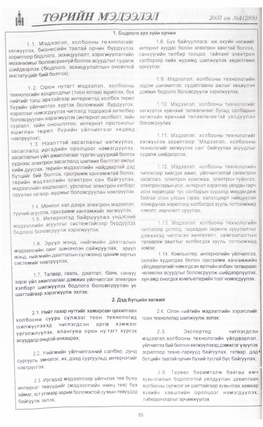 «Төрийн мэдээлэл» № 3, файлын 103-р хуудас