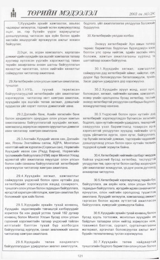 «Төрийн мэдээлэл» № 3, файлын 138-р хуудас