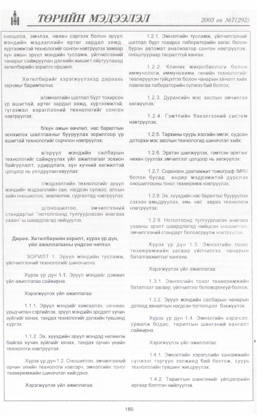 «Төрийн мэдээлэл» № 3, файлын 203-р хуудас