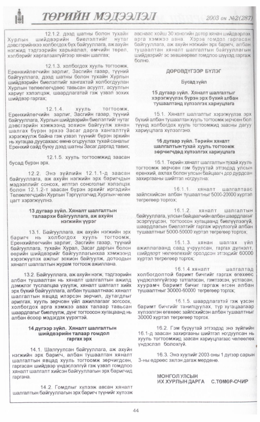 «Төрийн мэдээлэл» № 3, файлын 51-р хуудас