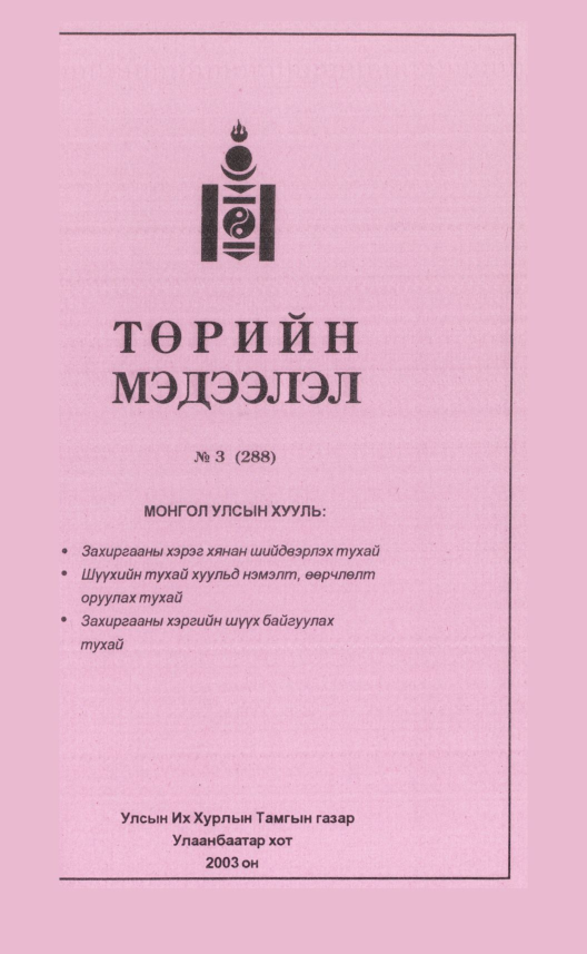 «Төрийн мэдээлэл» № 3, файлын 62-р хуудас