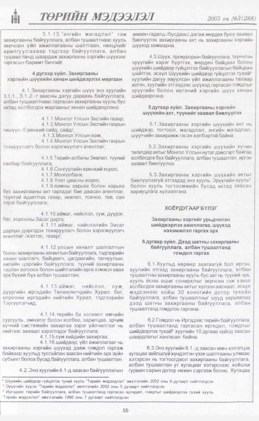 «Төрийн мэдээлэл» № 3, 55-р хуудасны скан