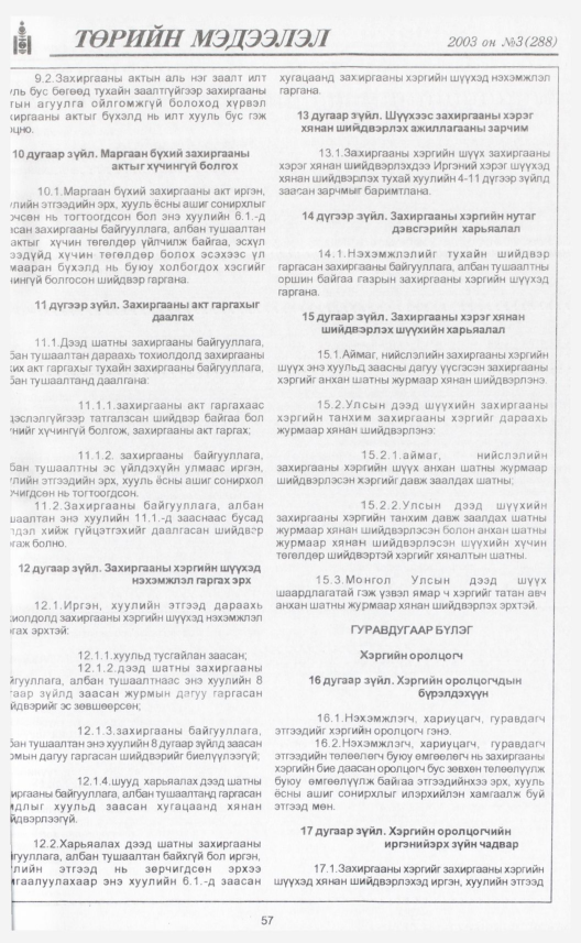 «Төрийн мэдээлэл» № 3, 57-р хуудасны скан
