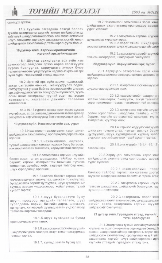 «Төрийн мэдээлэл» № 3, 58-р хуудасны скан