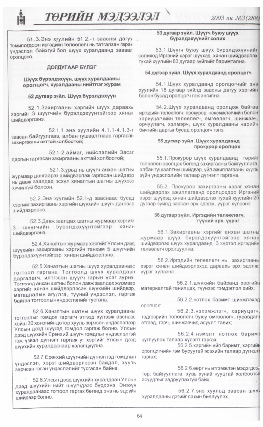 «Төрийн мэдээлэл» № 3, 64-р хуудасны скан