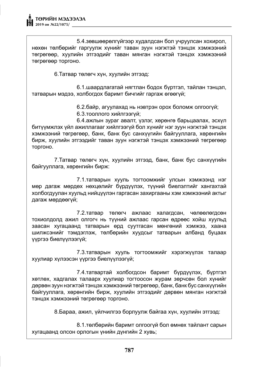 «Төрийн мэдээлэл» № 22, файлын 100-р хуудас