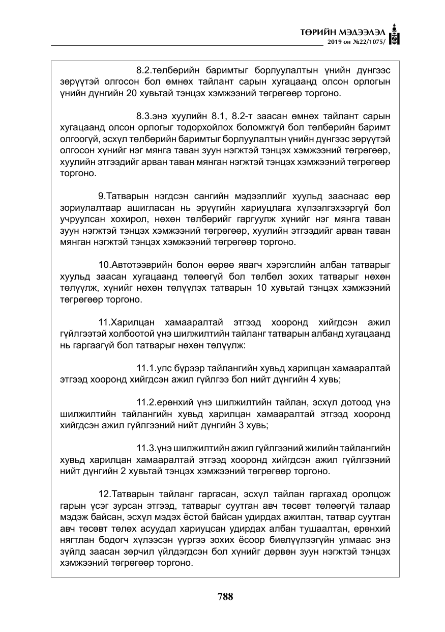 «Төрийн мэдээлэл» № 22, файлын 101-р хуудас