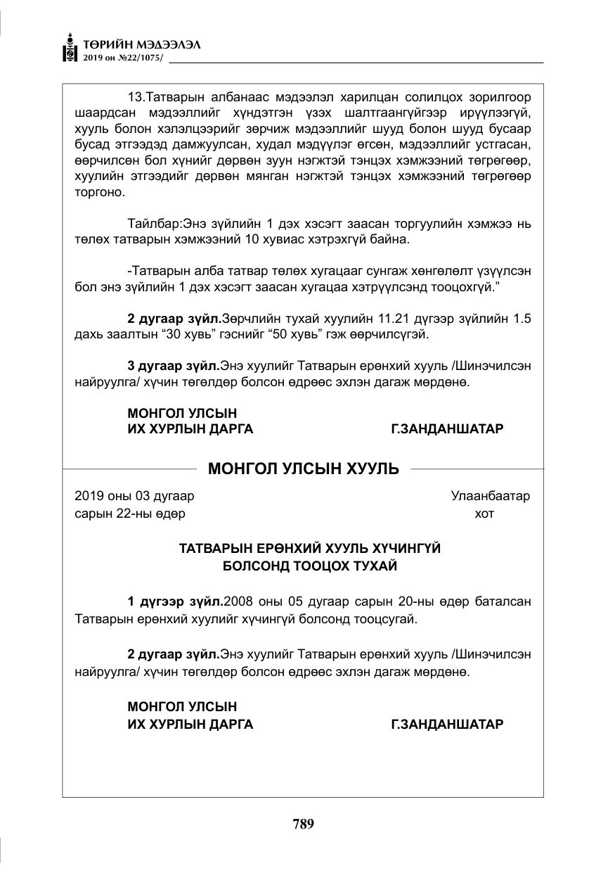 «Төрийн мэдээлэл» № 22, файлын 102-р хуудас
