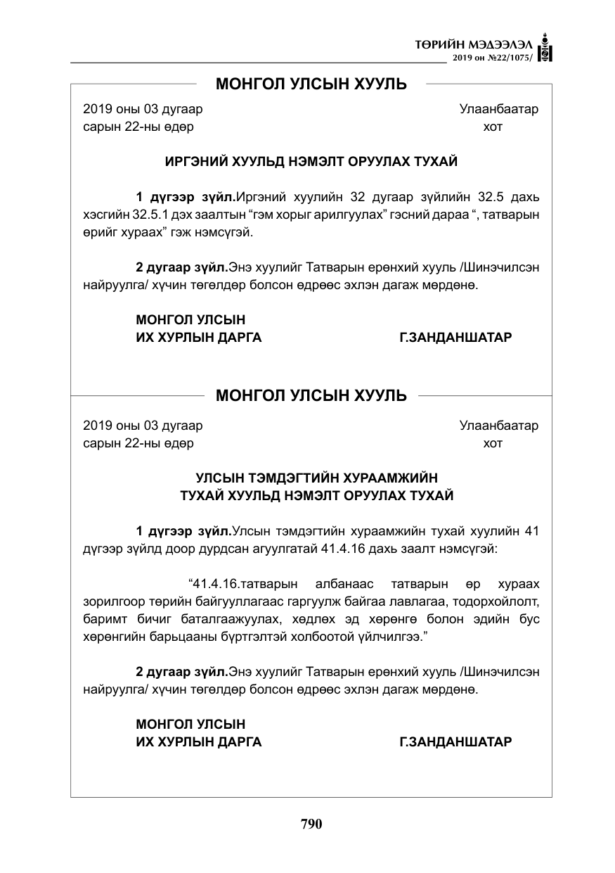 «Төрийн мэдээлэл» № 22, файлын 103-р хуудас