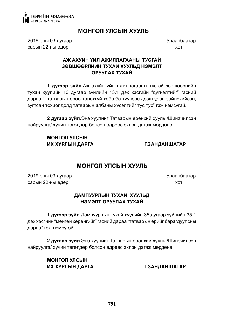 «Төрийн мэдээлэл» № 22, файлын 104-р хуудас