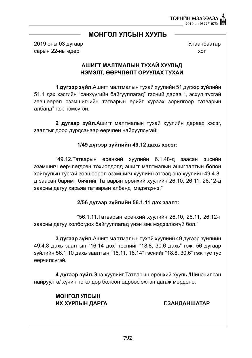 «Төрийн мэдээлэл» № 22, файлын 105-р хуудас