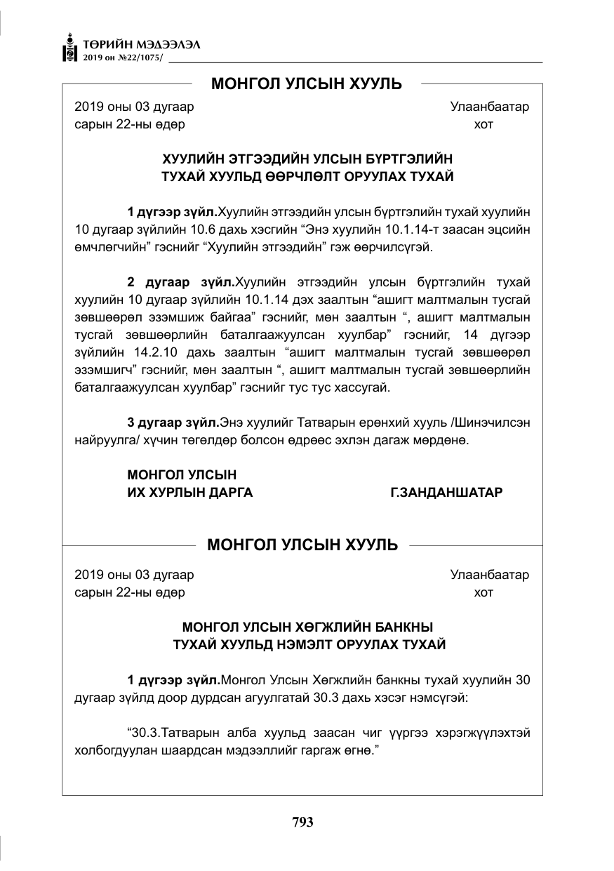 «Төрийн мэдээлэл» № 22, файлын 106-р хуудас