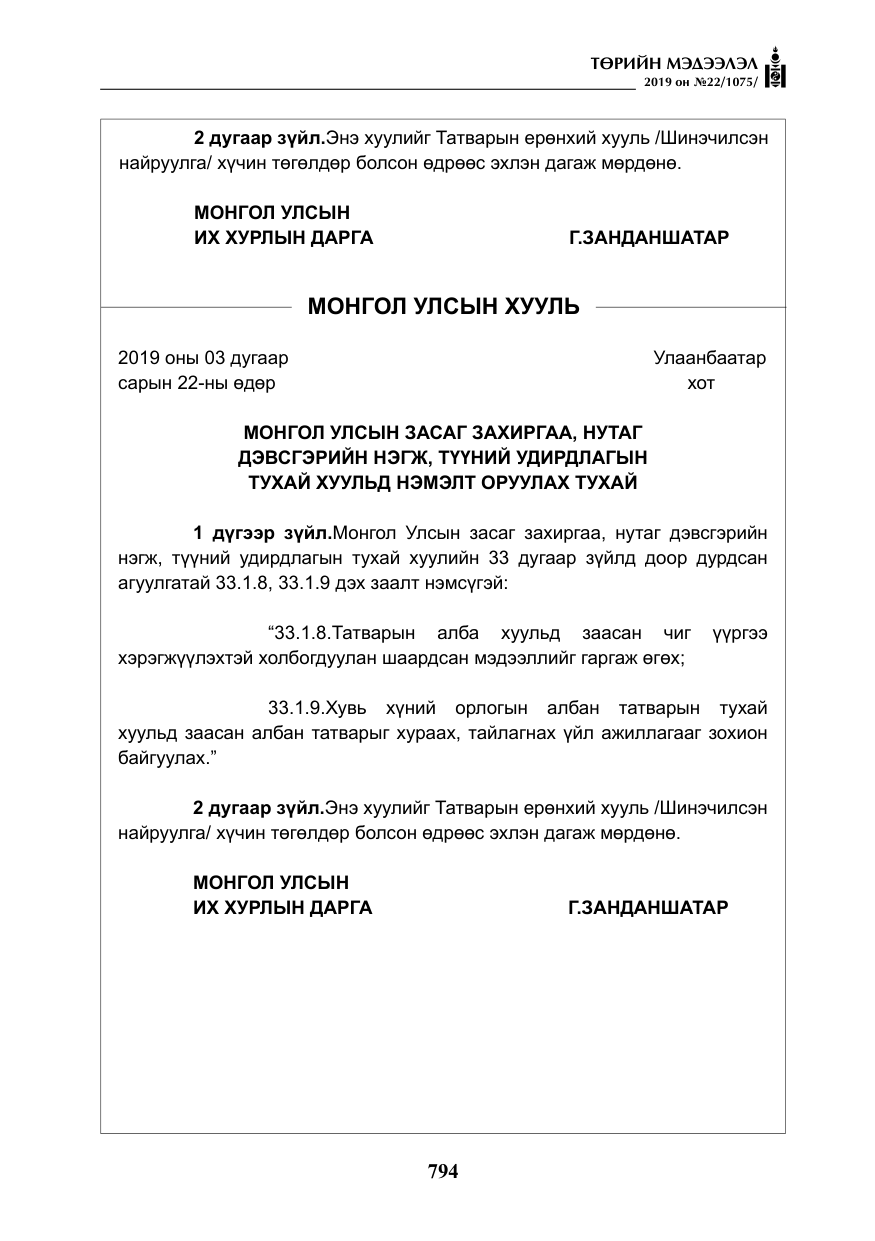 «Төрийн мэдээлэл» № 22, файлын 107-р хуудас