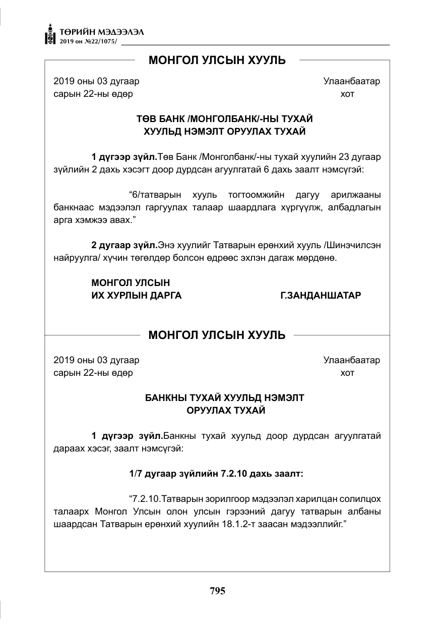 «Төрийн мэдээлэл» № 22, файлын 108-р хуудас