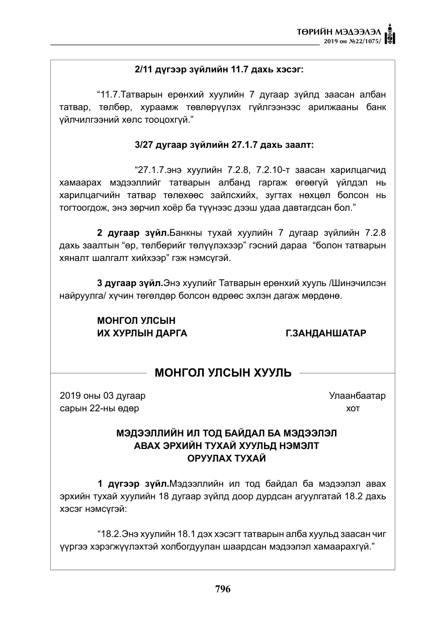 «Төрийн мэдээлэл» № 22, файлын 109-р хуудас