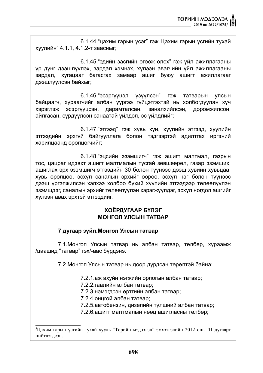 «Төрийн мэдээлэл» № 22, файлын 11-р хуудас