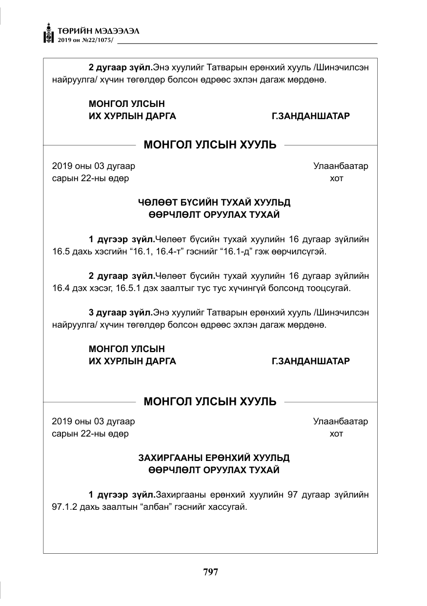 «Төрийн мэдээлэл» № 22, файлын 110-р хуудас