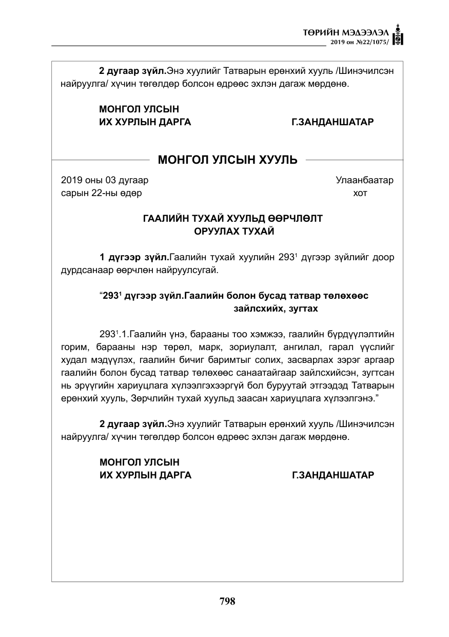 «Төрийн мэдээлэл» № 22, файлын 111-р хуудас