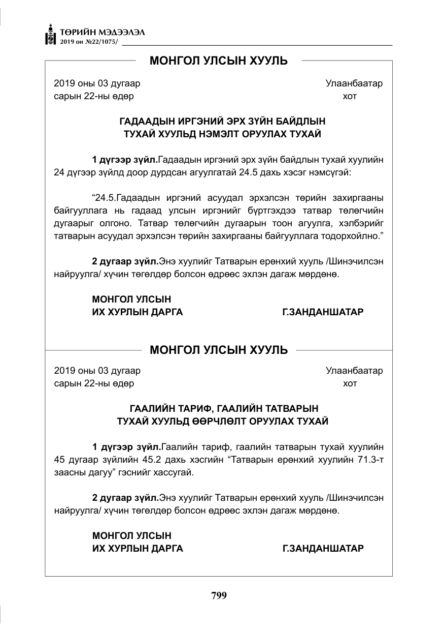 «Төрийн мэдээлэл» № 22, файлын 112-р хуудас