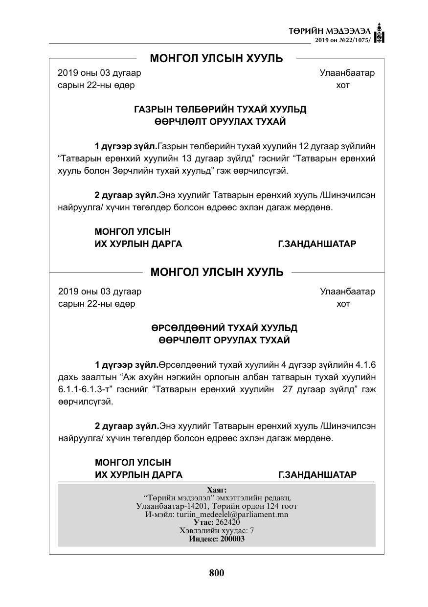 «Төрийн мэдээлэл» № 22, файлын 113-р хуудас
