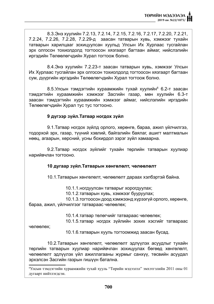 «Төрийн мэдээлэл» № 22, файлын 13-р хуудас