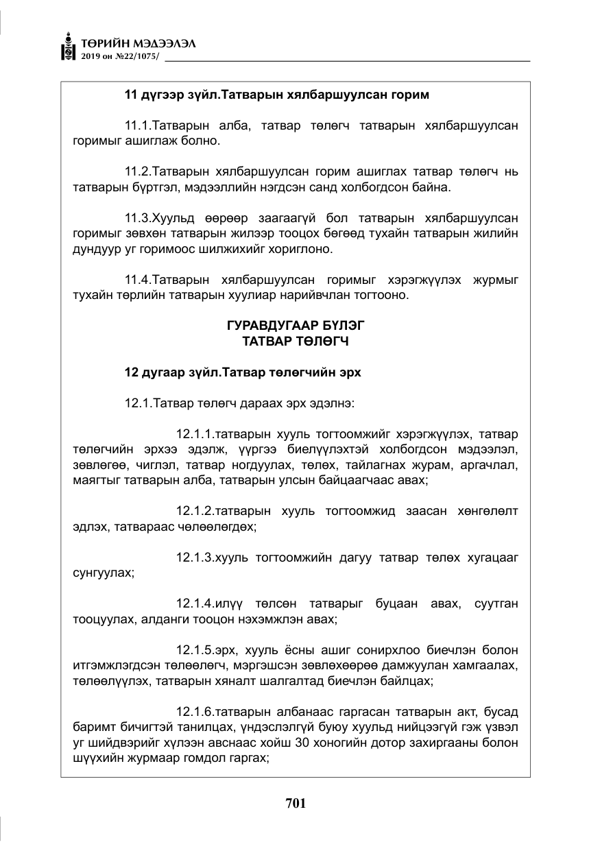 «Төрийн мэдээлэл» № 22, файлын 14-р хуудас