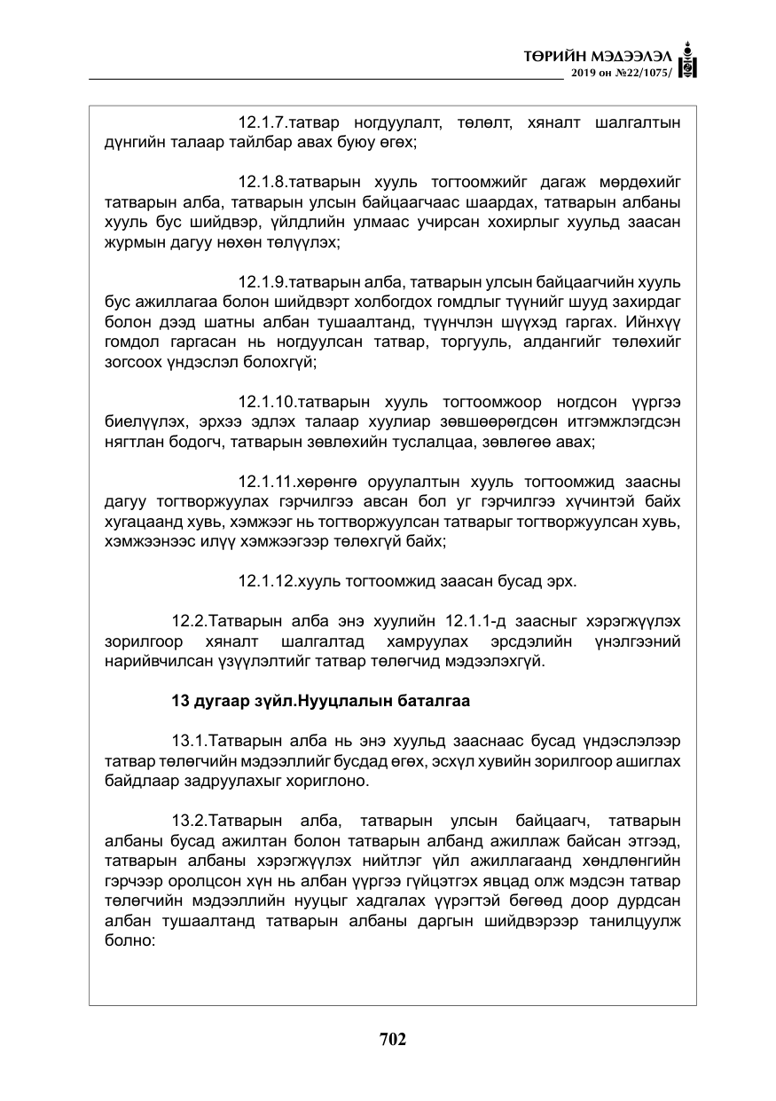 «Төрийн мэдээлэл» № 22, файлын 15-р хуудас