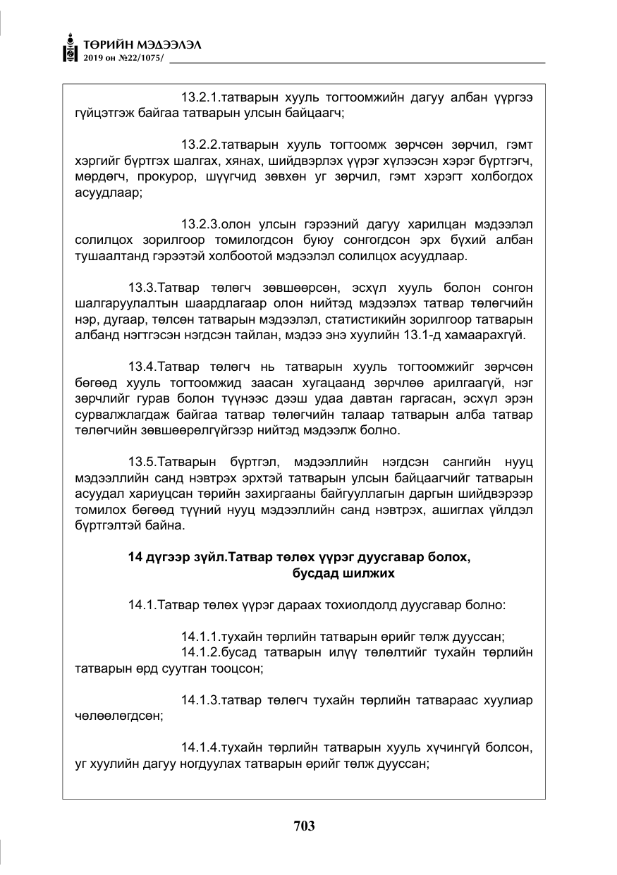 «Төрийн мэдээлэл» № 22, файлын 16-р хуудас