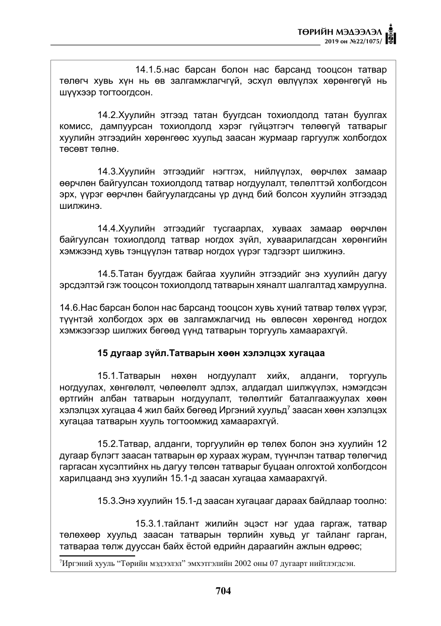 «Төрийн мэдээлэл» № 22, файлын 17-р хуудас