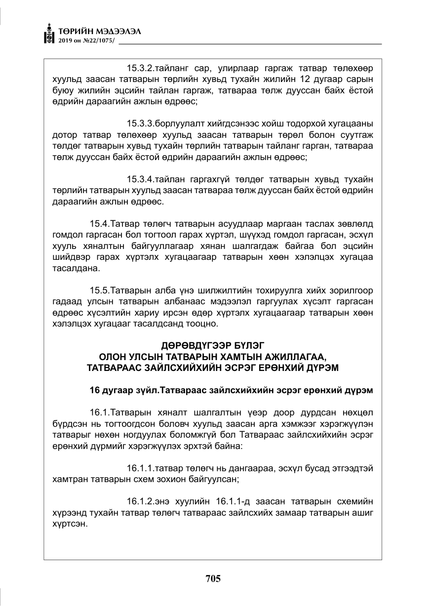 «Төрийн мэдээлэл» № 22, файлын 18-р хуудас