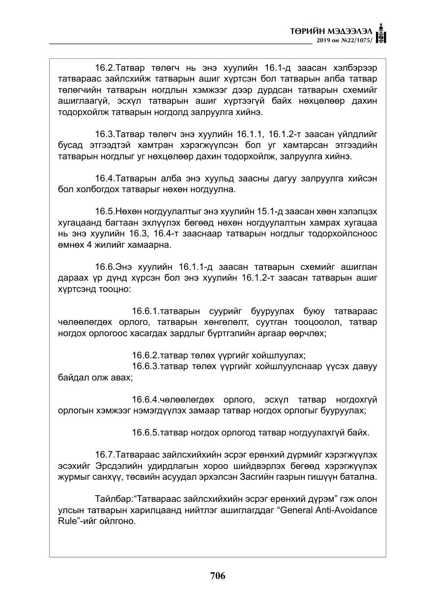 «Төрийн мэдээлэл» № 22, файлын 19-р хуудас