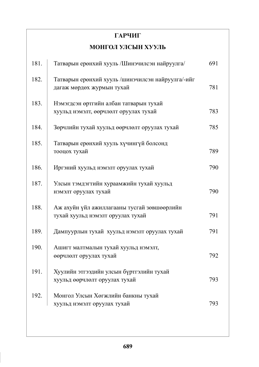«Төрийн мэдээлэл» № 22, файлын 2-р хуудас